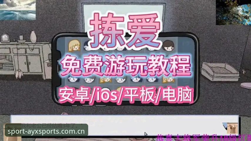 爱游戏体育平台探索指南：从安装到高阶玩法操作教程