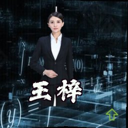 王梓