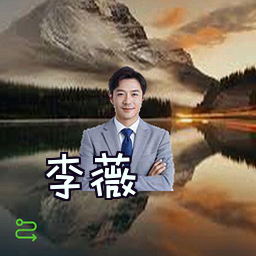 李薇